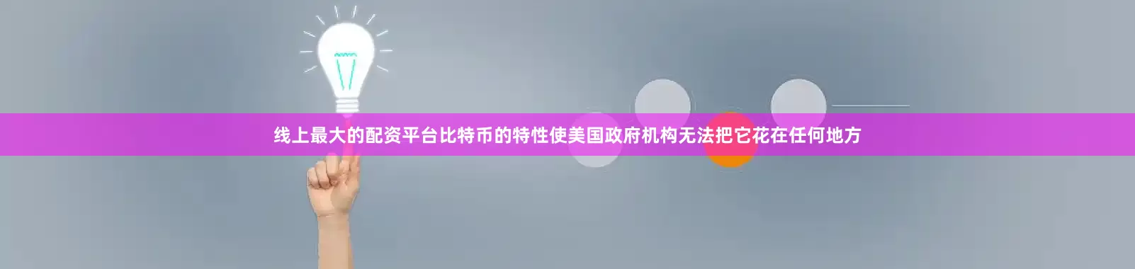 线上最大的配资平台比特币的特性使美国政府机构无法把它花在任何地方