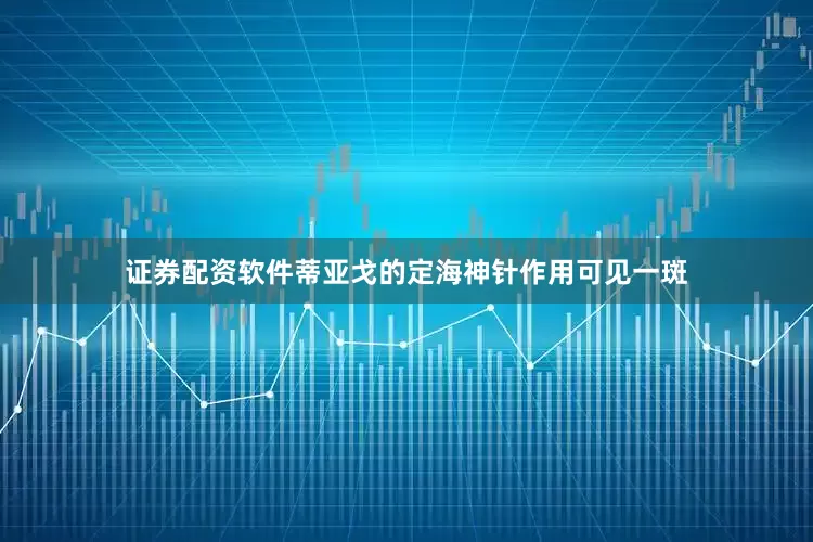 证券配资软件蒂亚戈的定海神针作用可见一斑